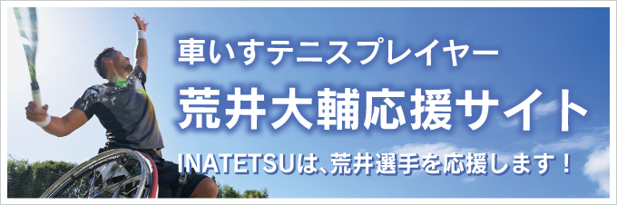 新井大輔選手応援サイトバナー